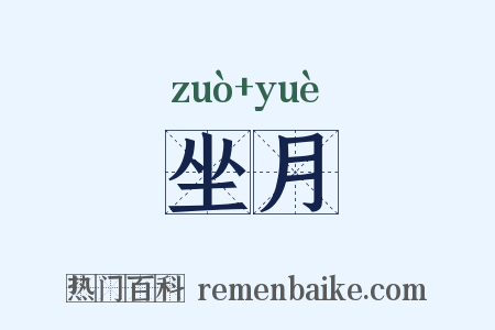 坐月是什么意思的图片